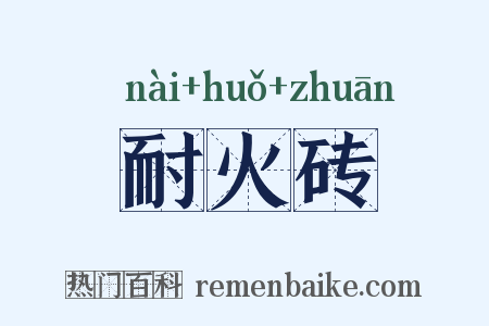耐火砖是什么意思的图片